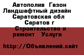 Автополив. Газон. Ландшафтный дизайн. - Саратовская обл., Саратов г. Строительство и ремонт » Услуги   